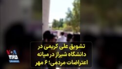 تشویق علی کریمی در دانشگاه شیراز در میانه اعتراضات مردمی؛ ۶ مهر