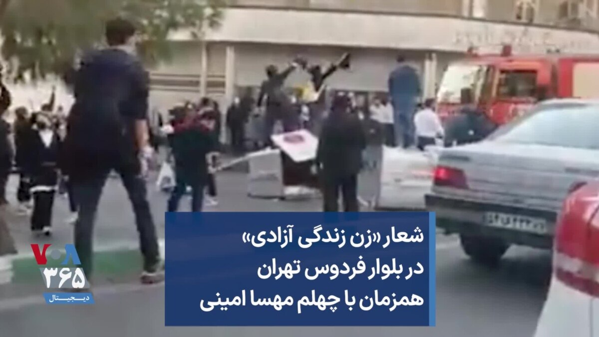 شعار زن زندگی آزادی در بلوار فردوس تهران همزمان با چهلم مهسا امینی