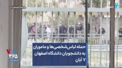 حمله لباس‌شخصی‌ها و ماموران به دانشجویان دانشگاه اصفهان ۷ آبان