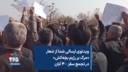 ویدئوی ارسالی شما از شعار «مرگ بر رژیم بچه‌کش» در تجمع سقز – ۴ آبان