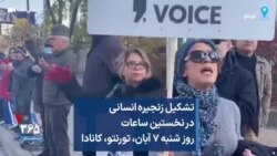 تشکیل زنجیره انسانی در نخستین ساعات روز شنبه ۷ آبان، تورنتو، کانادا