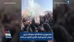 دانشجویان دانشگاه آزاد نجف‌آباد بدون حجاب اجباری فریاد «آزادی، آزادی» سر دادند