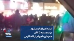 ادامه اعتراضات مشهد در پنجشنبه ۵ آبان همزمان با چهلم نیکا شاکرمی