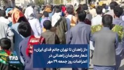 «از زاهدان تا تهران جانم فدای ایران» شعار معترضان زاهدانی در اعتراضات روز جمعه ۲۹ مهر
