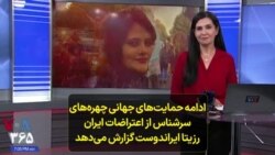 ادامه حمایت‌های جهانی چهره‌های سرشناس از اعتراضات ایران؛ رزیتا ایراندوست گزارش می‌دهد
