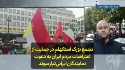 تجمع بزرگ استکهلم در حمایت از اعتراضات مردم ایران به دعوت نمایندگان ایرانی‌تبار سوئد