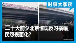 时事大家谈：二十大前夕北京惊现反习横幅，民怨表面化？