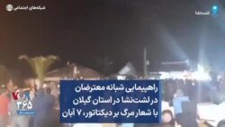 راهپیمایی شبانه معترضان در لشت‌نشا در استان گیلان با شعار مرگ بر دیکتاتور، ۷‌ آبان