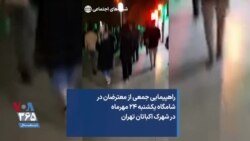 راهپیمایی جمعی از معترضان در شامگاه یکشنبه ۲۴ مهرماه در شهرک اکباتان تهران