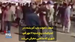 شعار «آخوند باید گم بشه» در اعتراضات پنج‌شنبه ۷ مهر قم، شهری که مذهبی معرفی می‌شد