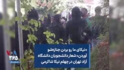 «نیکای ما رو بردن جنازه‌شو آوردن» شعار دانشجویان دانشگاه آزاد تهران در چهلم نیکا شاکرمی