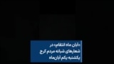 «آبان ماه انتقام» در شعارهای شبانه مردم کرج یکشنبه، یکم آبان‌‌ماه