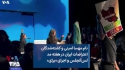 نام مهسا امینی و کشته‌شدگان اعتراضات ایران در هفته مد لس‌آنجلس و اجرای «برای»