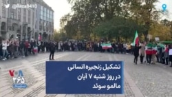 تشکیل زنجیره انسانی در روز شنبه ۷ آبان مالمو سوئد