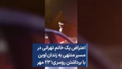 اعتراض یک خانم تهرانی در مسیر منتهی به زندان اوین با برداشتن روسری؛ ۲۳ مهر