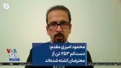 محمود امیری مقدم: دست‌کم ۲۵۳ تن از معترضان کشته شده‌اند