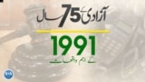 پاکستان: سال بہ سال | 1991