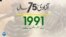 پاکستان: سال بہ سال | 1991