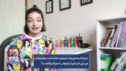 سارینا اسماعیل‌زاده، نوجوان کشته شده در اعتراضات: من چی کم دارم از نوجوانی که تو آمریکا است؟
