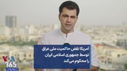 آمریکا نقض حاکمیت ملی عراق توسط جمهوری اسلامی ایران را محکوم می‌کند