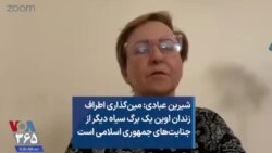 شیرین عبادی: مین‌گذاری اطراف زندان اوین یک برگ سیاه دیگر از جنایت‌های جمهوری اسلامی است