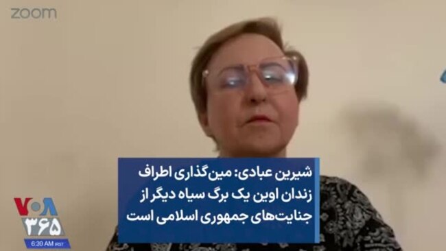 شیرین عبادی: مین‌گذاری اطراف زندان اوین یک برگ سیاه دیگر از جنایت‌های جمهوری اسلامی است