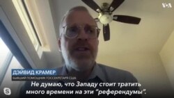 Американский эксперт о «референдумах» на оккупированных Россией украинских территориях. 