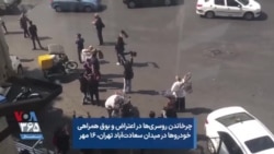 چرخاندن روسری‌ها در اعتراض و بوق همراهی خودروها در میدان سعادت‌آباد تهران، ۱۶ مهر