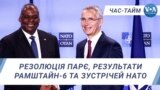 Резолюція ПАРЄ, результати Рамштайн-6 та зустрічей НАТО. ЧАС-ТАЙМ