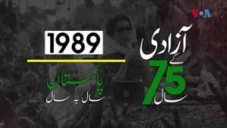 پاکستان: سال بہ سال | 1989
