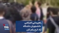 راهپیمایی اعتراضی دانشجویان دانشگاه آزاد کرج یکم آبان