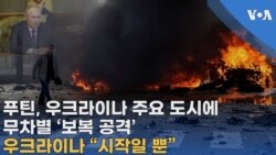 푸틴, 우크라이나 주요 도시에 무차별 미사일 ‘보복 공격’,
우크라이나 “시작일 뿐”
