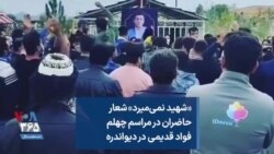«شهید نمی‌میرد» شعار حاضران در مراسم چهلم فواد قدیمی در دیواندره