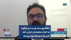 «هکتیویسم» چیست و چگونه به کمک معترضان ایرانی آمد؛ امیر رشیدی توضیح می‌دهد