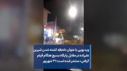 ویدیویی با عنوان «لحظه کشته شدن شیرین علیزاده در مقابل پایگاه بسیج هنگام فیلم گرفتن» منتشر شده است؛ ۳۱ شهریور
