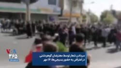 سردادن شعار توسط معترضان گوهردشتی در اعتراض به حضور بسیجی‌ها، ۱۶ مهر
