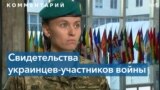 Украинская военная рассказала о злодеяниях российских войск 