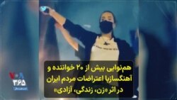 هم‌نوایی بیش از ۲۰ خواننده و آهنگساز با اعتراضات مردم ایران در اثر «زن، زندگی، آزادی» 