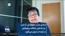 شادی صدر، حقوقدان، از امید به تشکیل دادگاه سرکوبگران در آینده در ایران می‌گوید