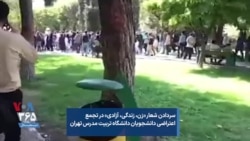 سردادن شعار «زن، زندگی، آزادی» در تجمع اعتراضی دانشجویان دانشگاه تربیت مدرس تهران