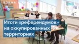 Итоги псевдореферендумов на оккупированных территориях Украины 