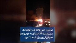 خودروی آتش گرفته در بزرگراه یادگار در پی شلیک گاز اشک‌آور به خودروهای معترض از روی پل؛ شنبه ۲۳ مهر