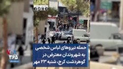 حمله نیروهای لباس شخصی به شهروندان معترض در گوهردشت کرج، شنبه ۲۳ مهر