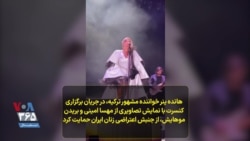 هانده ینر خواننده مشهور ترکیه، در جریان برگزاری کنسرت با نمایش تصاویری از مهسا امینی و بریدن موهایش، از جنبش اعتراضی زنان ایران حمایت کرد