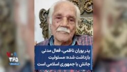 پدر پوران ناظمی، فعال مدنی بازداشت شده: مسئولیت جانش با جمهوری اسلامی است