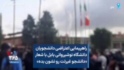 راهپیمایی اعتراضی دانشجویان دانشگاه نوشیروانی بابل با شعار «دانشجو غیرتت رو نشون بده»