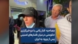 مصاحبه الناز رکابی با دو خبرگزاری حکومتی در میان فشارهای امنیتی پس از ورود به ایران