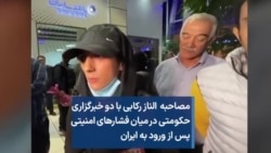 مصاحبه الناز رکابی با دو خبرگزاری حکومتی در میان فشارهای امنیتی پس از ورود به ایران