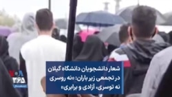 شعار دانشجویان دانشگاه گیلان در تجمعی زیر باران: «نه روسری نه توسری، آزادی و برابری»