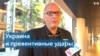 «Украине не хватает разрешения наносить превентивные удары» 